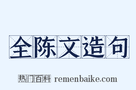 全陈文造句是什么意思的图片
